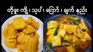 How to make Burmese Shan Tofu Recipe | gluten-free | Tofu Salad | Fried Tofu | Tofu Curry