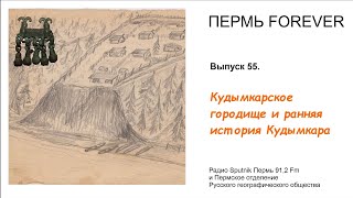 Пермь Forever . Выпуск 55. Кудымкарское городище и ранняя история Кудымкара