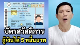 บัตรสวัสดิการแห่งรัฐ ใช้กู้เงินได้ 50,000 บาท ไม่ต้องมีคนค้ำ