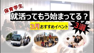 【就活生必見】3月開催のおすすめ就活イベント紹介