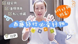 西藏vlog|墙裂推荐！西藏旅行必备清单|8件超实用好物【萌小粒在行走】