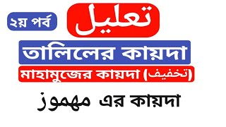 আরবি ব্যাকরণে মাহমুজের কায়দা।  تخفيف এর কায়দা। ২য় পর্ব