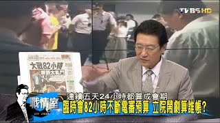 內政部次長粗口飆民團 最會溝通政府用髒話溝通？少康戰情室 20160727