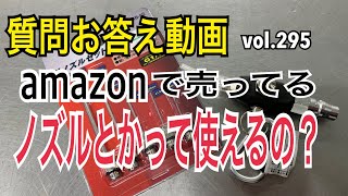 amazonで売ってるノズルとかって使えるの？【質問お答え動画】編 vol.295