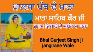 ਕਥਾ ਜਨਮ ਦਿਹਾੜਾ ਮਾਤਾ ਸਾਹਿਬ ਕੌਰ ਜੀ | mata Sahib kaur ji || by  Bhai Gurjeet Singh