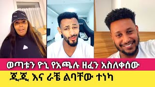 Gigi Kiya ልቧ ተነካ የአጫሉን ዘፈን እየሰሙ እንባ በእንባ