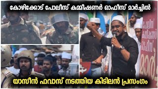 കോഴിക്കോട് പോലീസ് കമ്മീഷണർ  ഓഫീസ് മാർച്ചിൽ യാസീൻ ഫവാസ് നടത്തിയ കിടിലൻ പ്രസംഗം🔥 SSF Kozhikkod South