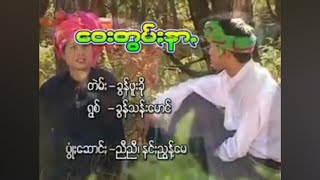 ဝေးတွမ်ႏနာꩻ - ခွန်သန်းမောင်#Khun Than Maung