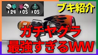 【スプラトゥーン3】ガチヤグラのロングブラスターが最強すぎる！？【ブキ紹介】