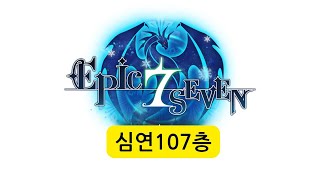 [에픽세븐] 심연 107층 2024년 10월 버전 (3주차 뉴비계정으로 진행)