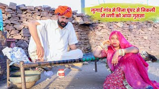 लुगाई गांव में से बिना घूंघट से निकली तो धणी को आया गुस्सा  | Rajasthani Comedy Video #comedy