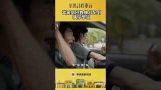 你是來考駕照，不是來飆車(((我要換學生!!!!!!｜#華麗計程車行