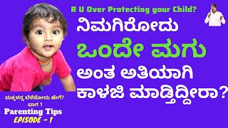 Parenting Tips | Part 1| Over Protective Parents|ಮಕ್ಕಳನ್ನ ಬೆಳೆಸೋದು ಹೇಗೆ? ಭಾಗ 1|Tavikumar|Kalamadhyam