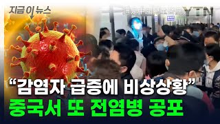 중국 '신종 바이러스' 유행에 입원 속출...미국·인도까지 확산 [지금이뉴스] / YTN