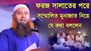 সম্মোলিত মোনাজাত নিয়ে এবার মুখ খুললেন। ডঃ মুজাফ্ফর বিন মুহাসিন।