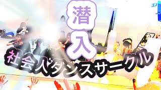 社会人ダンスサークルR\u0026Fとは❗️❗️❗️