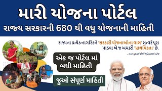 મારી યોજના પોર્ટલ | રાજ્ય સરકારની 680 થી વધુ યોજનાની માહિતી | એક જ પોર્ટલ માં બધી માહિતી