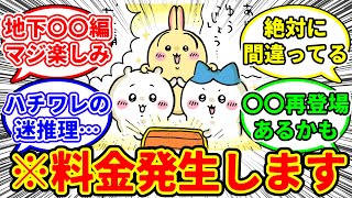 【ちいかわ】ハチワレのとんでもない迷推理に対してドン引きするちいかわ愛好家たちの反応集【0618最新話】#ちいかわ #ちいかわ最新話 #反応集