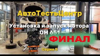 АвтоТестьЦентр 5. Финал. Запуск мотора ОМ 651.