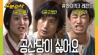 [#하이킥] 공산당이 너무 싫었던 하얼빈 장첸 | 하이킥3⏱오분순삭 MBC111031방송