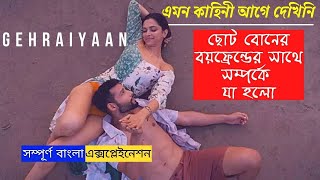 Gehraiyaan Full Movie Explained In Bangla | Deepika Padukone | Siddhant ।। সিনে সিরিজ আলাপন ।।