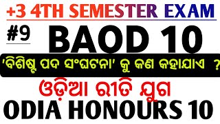 ଓଡ଼ିଆ ରୀତି ଯୁଗ | Odia Riti Juga ||BAOD 10|+3 4TH SEMESTER EXAM |ODIA HONOURS 10   #9@BibhutiOram