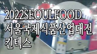 2022서울국제식품산업전SEOULFOOD2022 - 킨텍스