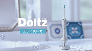 音波振動ハブラシ（電動歯ブラシ）ドルツの正しい使いかた【パナソニック公式】