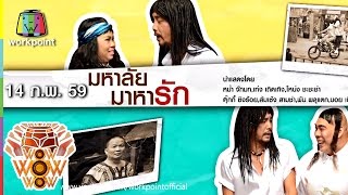 ชิงร้อยชิงล้าน ว้าว ว้าว ว้าว |   มหาลัย มาหารัก | 14 ก.พ. 59 Full HD