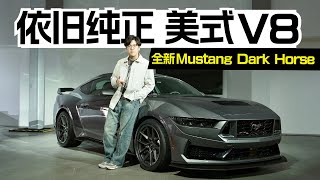 自吸V8，还得是它！全新福特Mustang Dark Horse值得冲吗？