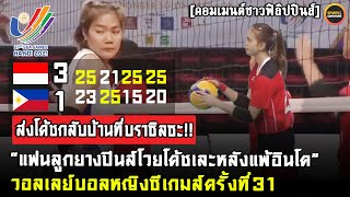 แฟนลูกยางปินส์โวยเละ!! คอมเมนต์ชาวฟิลิปปินส์ หลังฟิลิปปินส์แพ้อินโด 1-3 เซต วอลเลย์บอลหญิงซีเกมส์ 31