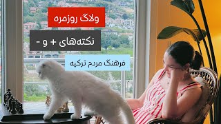 نکته های مثبت و منفی فرهنگ مردم ترکیه