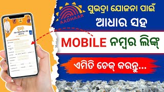 ଆଧାର ସହ Mobile ନମ୍ବର Link ଚେକ୍ କରନ୍ତୁ ଏମିତି | How to Aadhaar with mobile Number Link status chek |