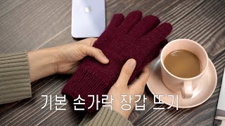 캐시미어 기본 손가락 장갑 뜨개질 뜨기 만들기