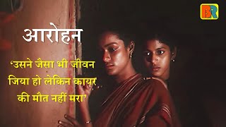 Arohan 1982 Explain in Hindi | Directed by Shyam Benegal | Based on True Story |