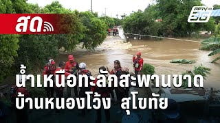 🔴 สด! น้ำเหนือทะลักสะพานขาด บ้านหนองโว้ง อ.สวรรคโลก จ.สุโขทัย