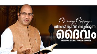 നിനക്ക് തൃപ്തി വരുത്തുന്ന ദൈവം | Morning Message | Pastor Ani George | Jesus Voice Ministries