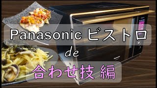 パナソニックのビストロで2品同時に調理！グリルとレンジの合わせ技調理機能で鶏のマヨ焼きとアサリのボンゴレ(パスタ)／Bistroの型番はNE-CBS2700／レシピで使用の食材・調味料は概要欄に記載