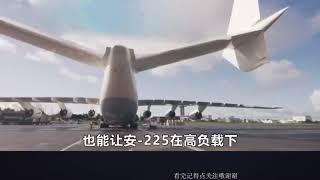 6台发动机，载重250吨，世界最大运输机安225航空科普安225运输机