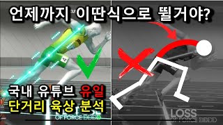 세계 1위 스타트, 후반가속 분석 (단거리 육상 2편)