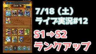 ドラクエタクト　ワイトキングとれんごくちょうのS1⇒S2へランクアップ　7/18　#12