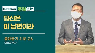 당신은 피 남편이라 | 배곧영동교회 주일예배(2022.5.1) | 김종설 목사