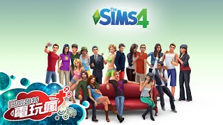 《模擬市民 4 The Sims 4》已上市遊戲介紹