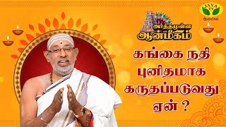 யாரும் அறியாத கங்கை நதியின் ரகசியம் ! | Arthamulla Aanmegam  | JayaTv Aanmegam