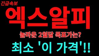 [리플] ⚠️놀라운 2월달 목표가는?🔥최소 '이 가격'!! 전량 매수하세요 놓치면 큰일납니다🔥