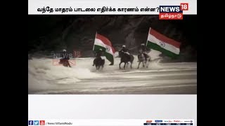 வந்தே மாதரம் பாடலின் வரலாறு என்ன?... தொடரும் சர்ச்சைகளும்.. எதிர்ப்பும்...