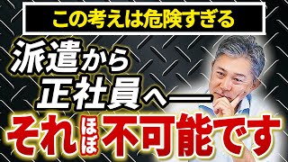 99%正社員になれません。派遣で頑張っても無意味な理由