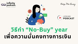 วิธีทำ “No-Buy” Year ฉบับคนมีค่า (ใช้จ่าย)  เพื่อความมั่นคงทางการเงิน | Keep Me Busy EP.227