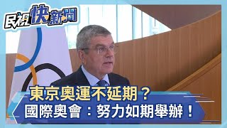 東京奧運不延期？國際奧會：努力如期舉辦！－民視新聞