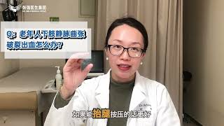 科普│老年人下肢静脉曲张破裂出血怎么办？Managing Ruptured Varicose Veins in the Elderly